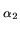 $\scriptstyle \alpha_{2}$