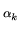 $\scriptstyle \alpha_{k}$